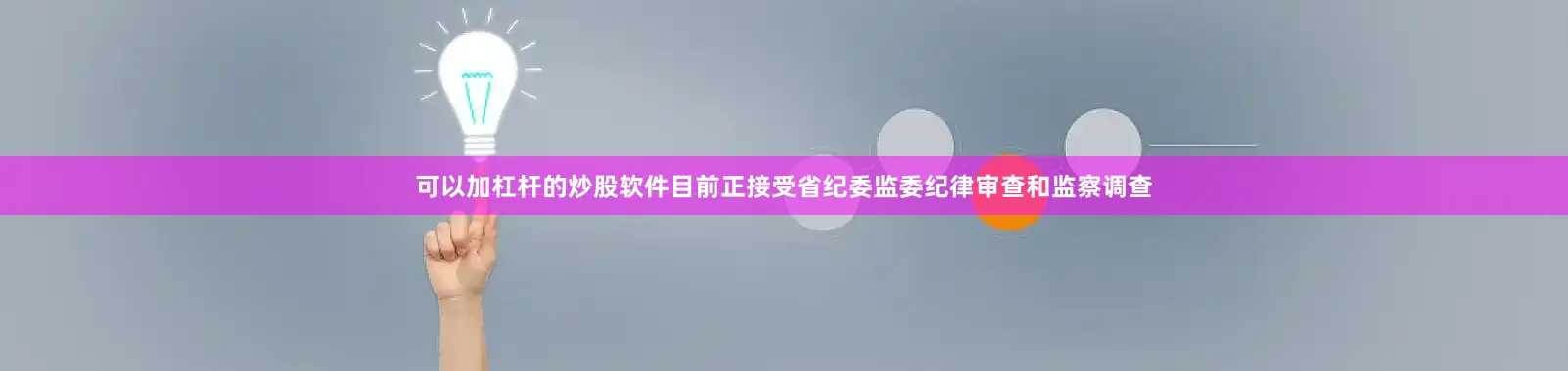 可以加杠杆的炒股软件目前正接受省纪委监委纪律审查和监察调查