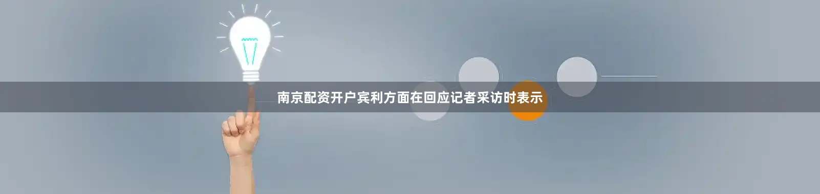 南京配资开户宾利方面在回应记者采访时表示