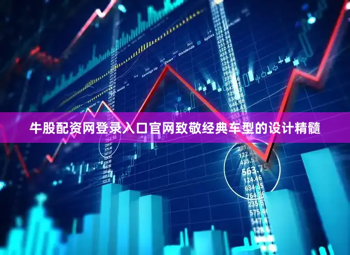 牛股配资网登录入口官网致敬经典车型的设计精髓