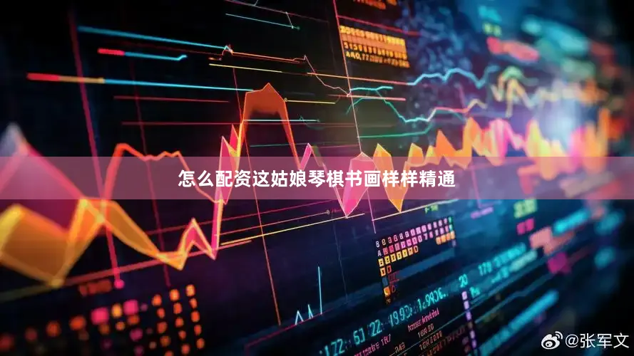 怎么配资这姑娘琴棋书画样样精通