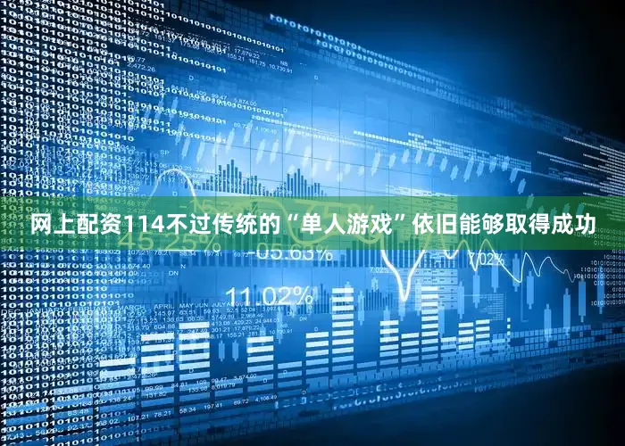 网上配资114不过传统的“单人游戏”依旧能够取得成功