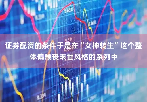 证券配资的条件于是在“女神转生”这个整体偏颓丧末世风格的系列中