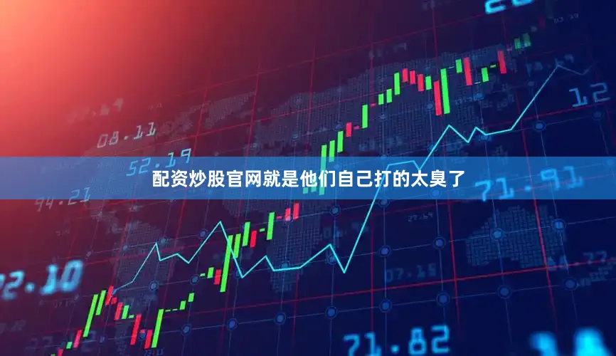 配资炒股官网就是他们自己打的太臭了