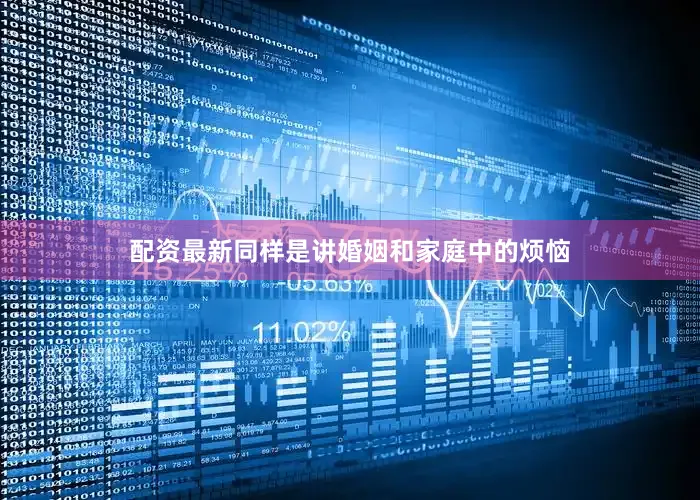 配资最新同样是讲婚姻和家庭中的烦恼