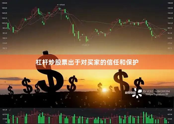 杠杆炒股票出于对买家的信任和保护