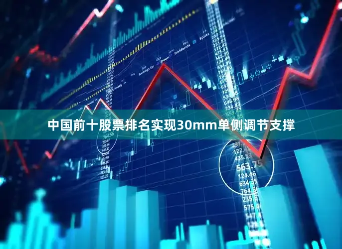中国前十股票排名实现30mm单侧调节支撑
