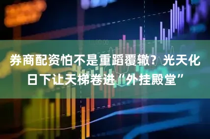 券商配资怕不是重蹈覆辙？光天化日下让天梯卷进“外挂殿堂”
