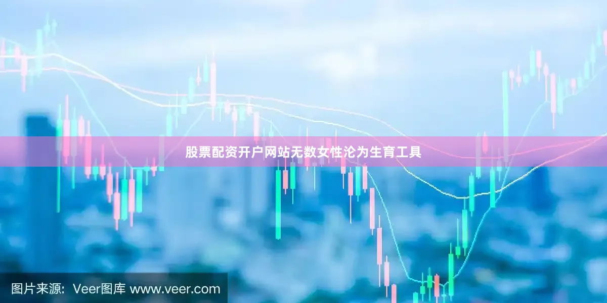股票配资开户网站无数女性沦为生育工具