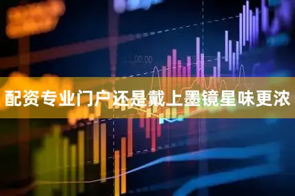 配资专业门户还是戴上墨镜星味更浓