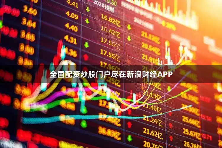 全国配资炒股门户尽在新浪财经APP