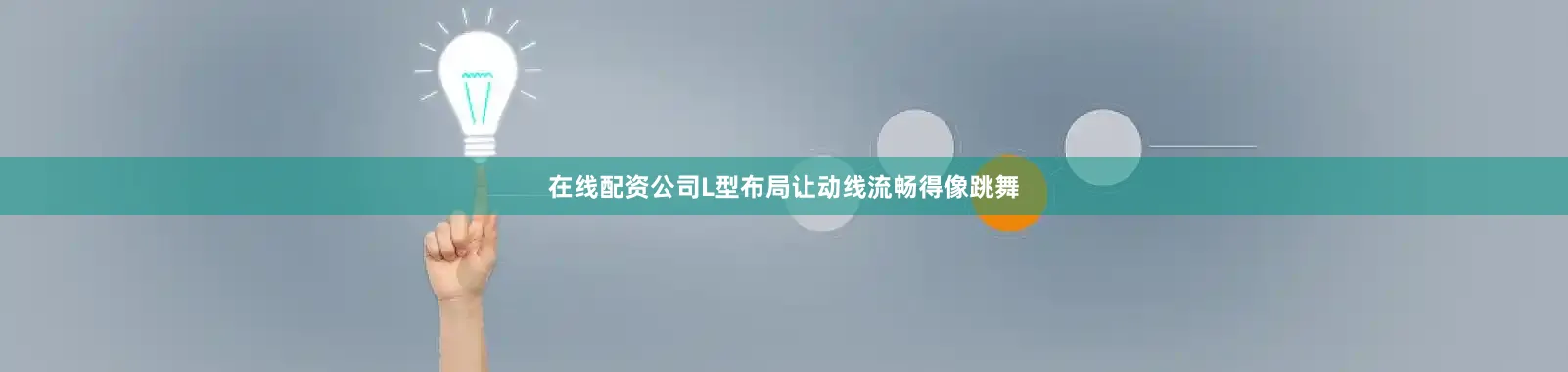 在线配资公司L型布局让动线流畅得像跳舞